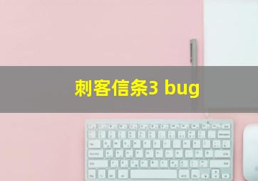 刺客信条3 bug